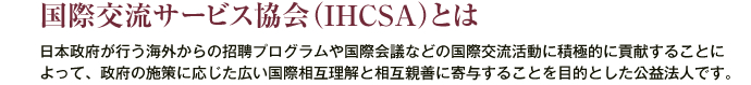 国際交流サービス協会（IHCSA）とは